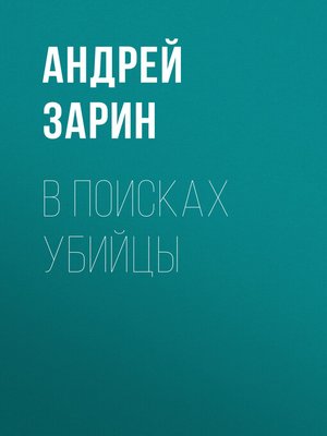 cover image of В поисках убийцы